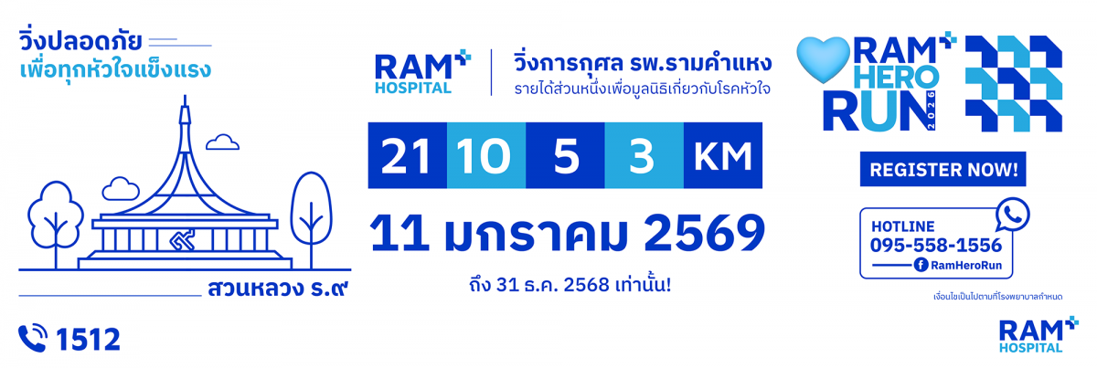  RAM HERO RUN 2026 !!! สมัครได้แล้ววันนี้