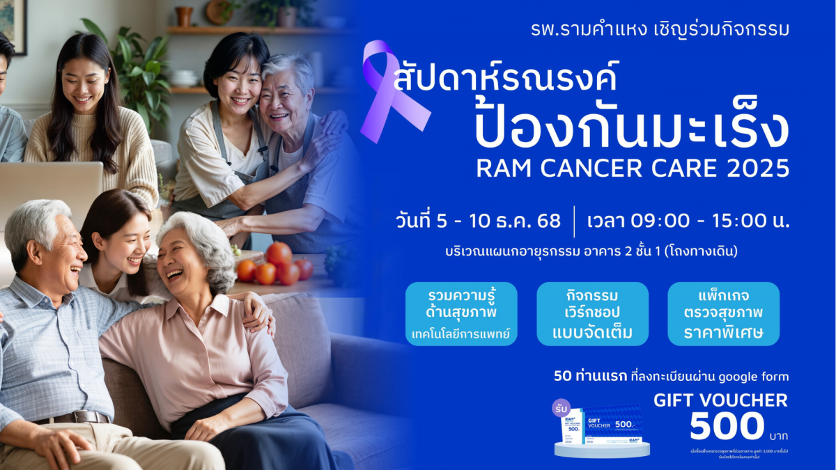 RAM Cancer Care 2025 สัปดาห์รณรงค์ป้องกันมะเร็ง 5 – 10 ธันวาคม 2568