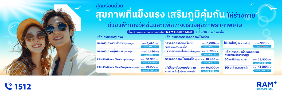 รับโปรร้อนเมษา! ลดสูงสุด 2,500.- โปรตรวจสุขภาพประจำปี 2569 ร่วมวัคซีนและบริการสุดคุ้ม