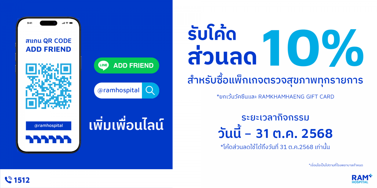 สนใจตรวจสุขภาพราคาพิเศษ เพียง Add line รับทันที ส่วนลด 10 เปอร์เซ็นต์