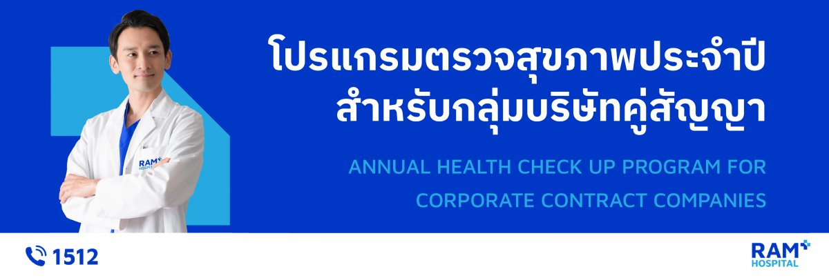 โปรแกรมตรวจสุขภาพบริษัทคู่สัญญา