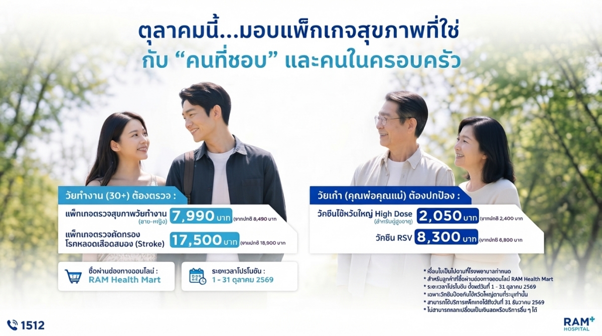 ลดถึง 1,500! ตรวจสุขภาพ ตรวจหลอดเลือดสมอง พร้อมโปรวัคซีน ถึงสิ้นตุลาฯ 69