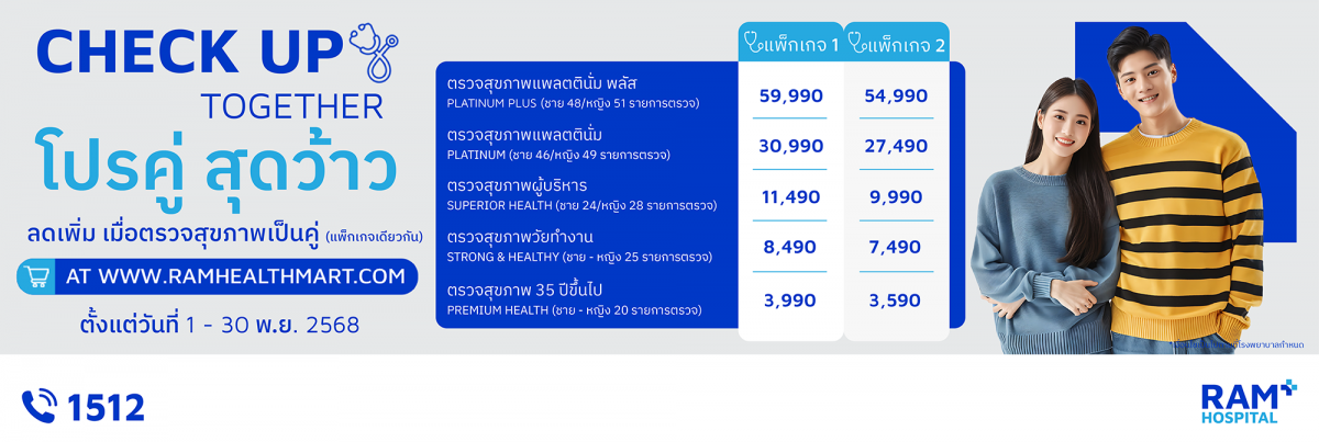 ลดเพิ่ม! แพ็กเกจตรวจสุขภาพประจำปีแบบโปรคู่ ตรวจพร้อมกันในราคาประหยัดกว่า