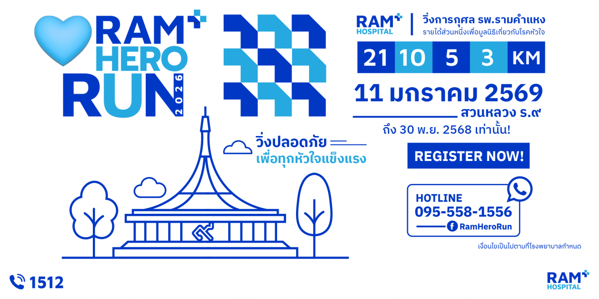  RAM HERO RUN 2026 !!! สมัครได้แล้ววันนี้