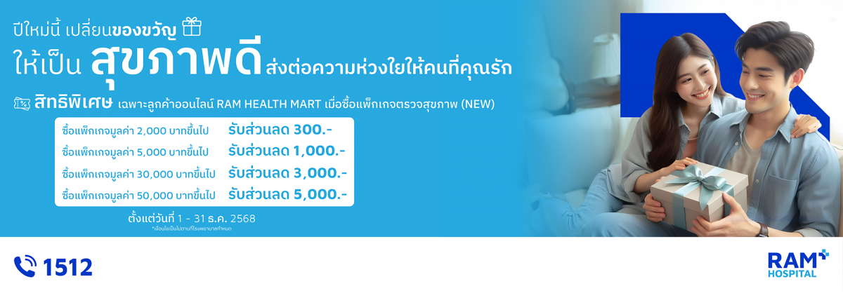 โปรปีใหม่ ลดสูงสุด 5,000 บาท! ซื้อแพ็กเกจตรวจสุขภาพประจำปีในราคาที่ถูกกว่า