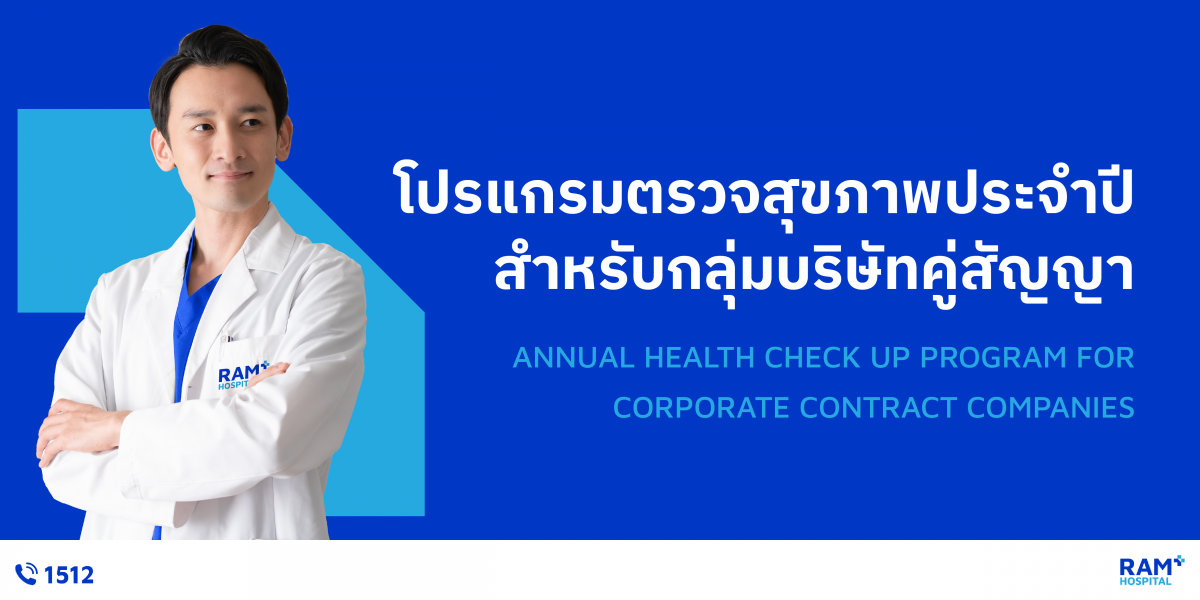 โปรแกรมตรวจสุขภาพบริษัทคู่สัญญา
