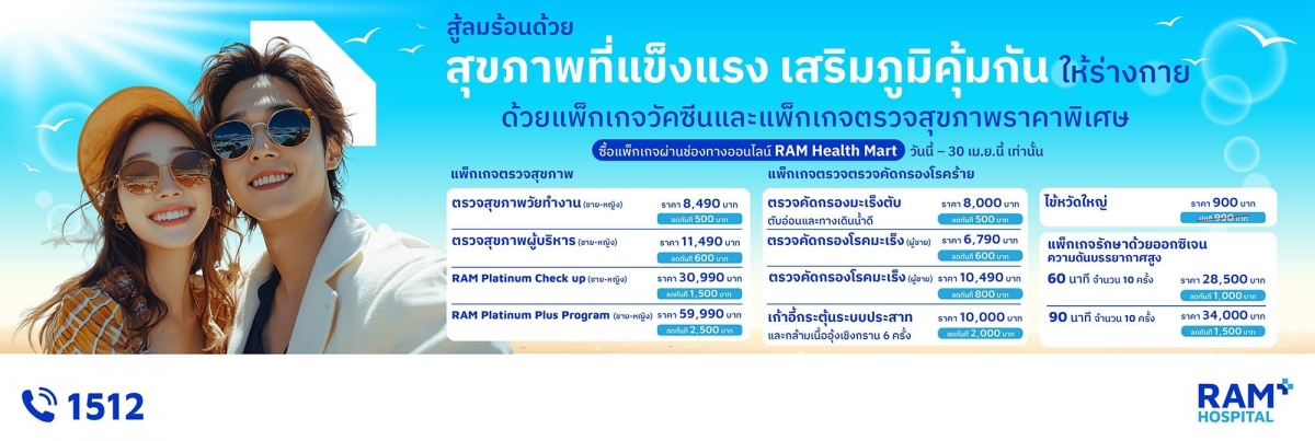 รับโปรร้อนเมษา! ลดสูงสุด 2,500.- โปรตรวจสุขภาพประจำปี 2569 ร่วมวัคซีนและบริการสุดคุ้ม