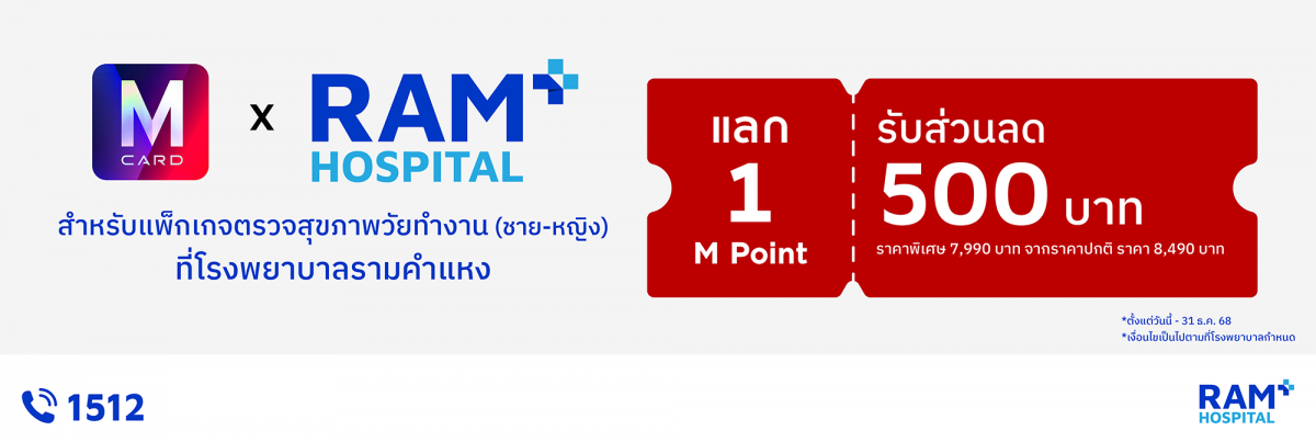 RAM Hospital ร่วม The Mall: แลก 1 M Point ลด 500 บาท สำหรับแพ็กเกจตรวจสุขภาพวัยทำงาน